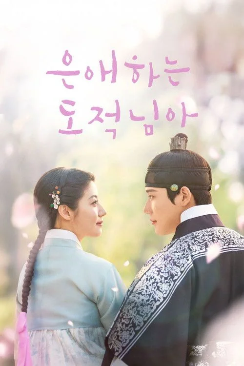 To My Beloved Thief - 1. évad (2026) poszter