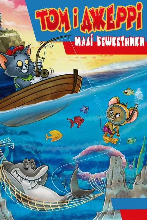 Tom és Jerry gyerekshow - 2. évad (1990) poszter