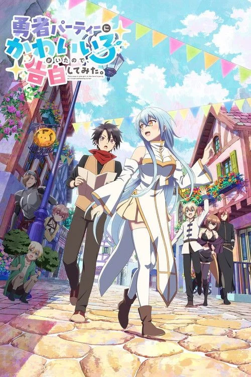 Yuusha Party ni Kawaii Ko ga Ita node, Kokuhaku shitemita. - 1. évad (2026) poszter