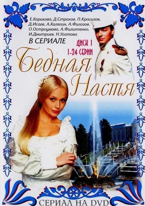 Poor Nastya - 1. évad (2003) poszter