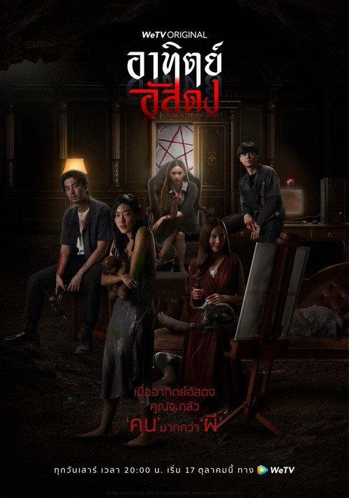 อาทิตย์อัสดง - 1. évad (2020) poszter