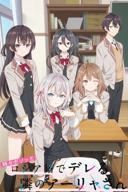 Tokidoki Bosotto Russia-go de Dereru Tonari no Alya-san - 1. évad (2024) poszter